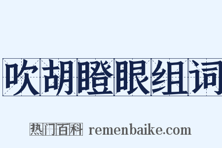 吹胡瞪眼组词是什么意思的图片